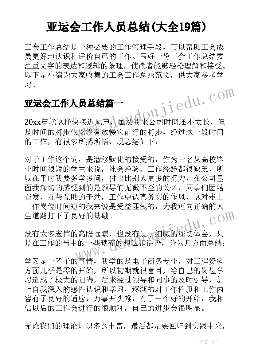 亚运会工作人员总结(大全19篇)