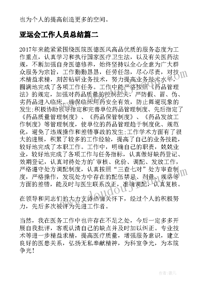 亚运会工作人员总结(大全19篇)