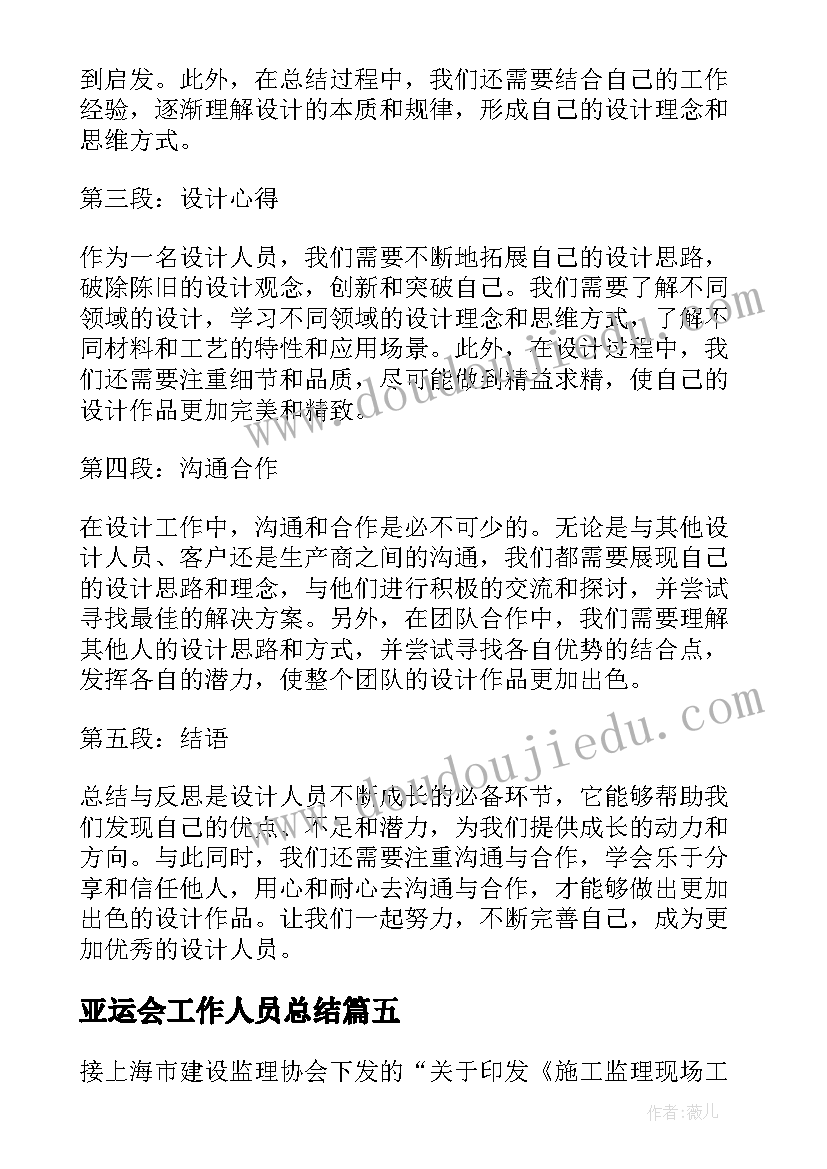 亚运会工作人员总结(大全19篇)