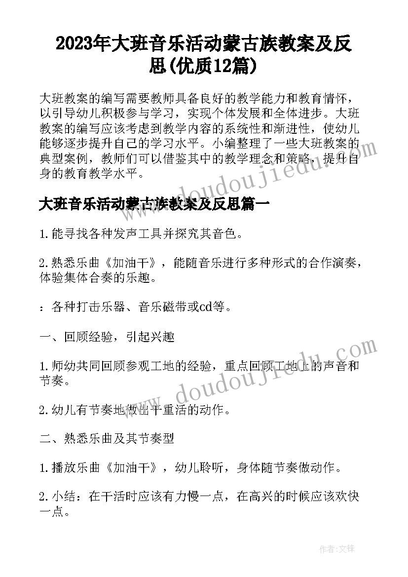 2023年大班音乐活动蒙古族教案及反思(优质12篇)