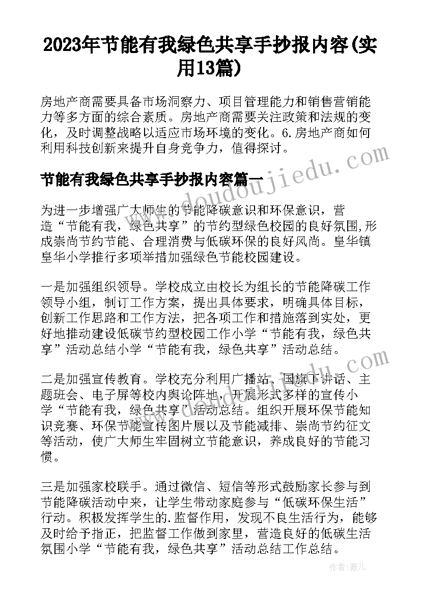 2023年节能有我绿色共享手抄报内容(实用13篇)