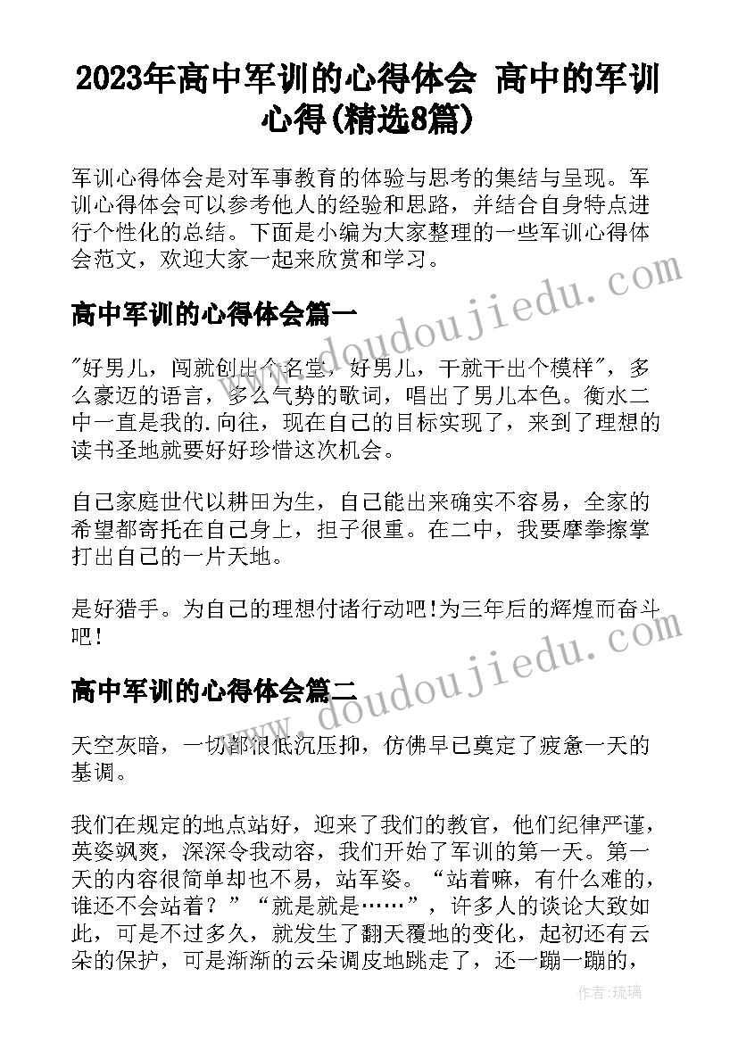 2023年高中军训的心得体会 高中的军训心得(精选8篇)