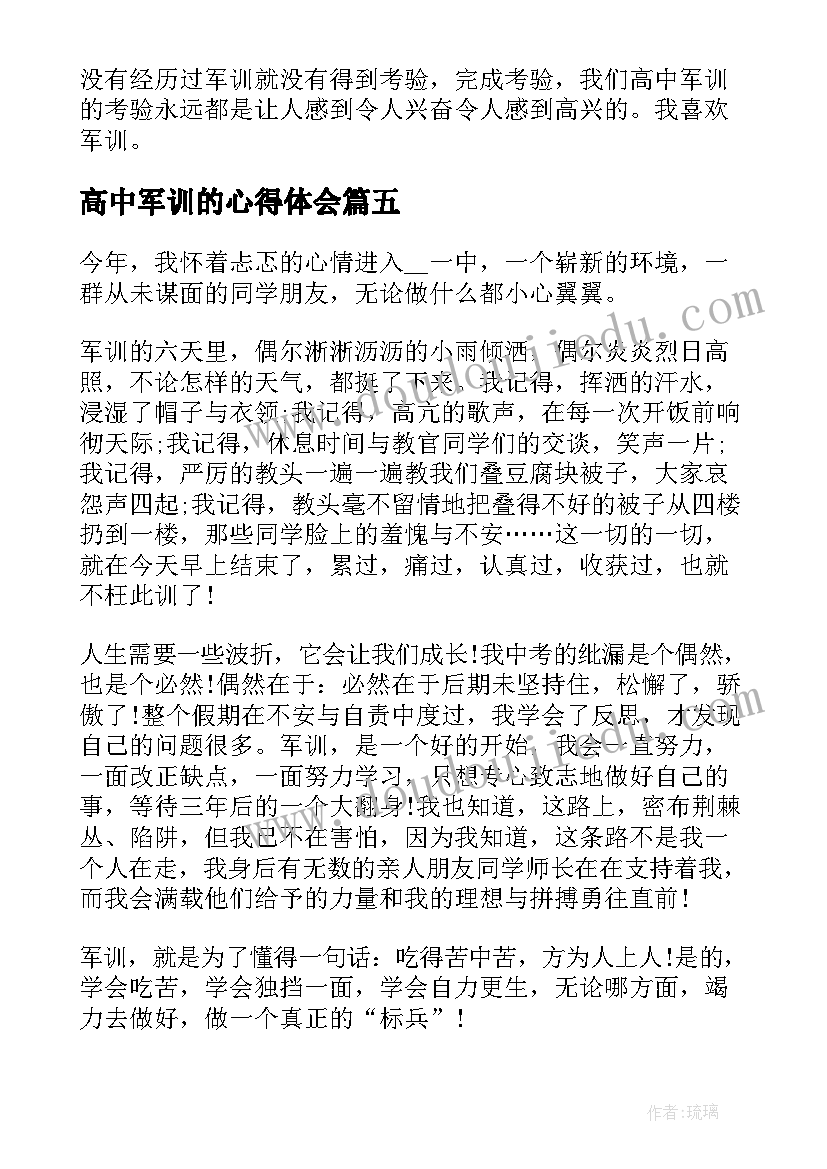 2023年高中军训的心得体会 高中的军训心得(精选8篇)