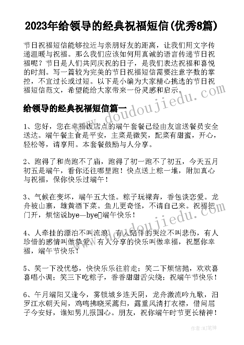 2023年给领导的经典祝福短信(优秀8篇)