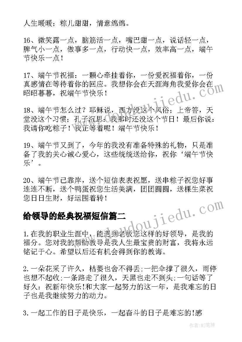 2023年给领导的经典祝福短信(优秀8篇)