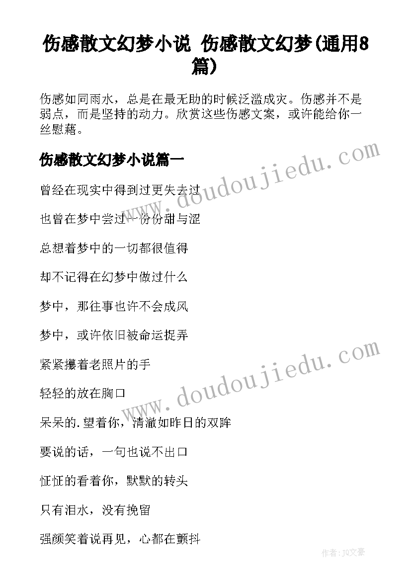 伤感散文幻梦小说 伤感散文幻梦(通用8篇)