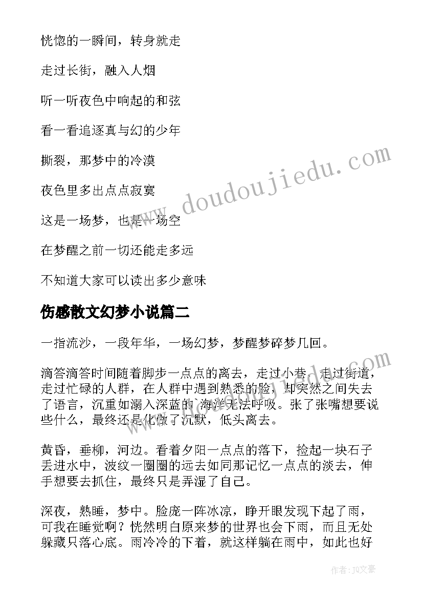 伤感散文幻梦小说 伤感散文幻梦(通用8篇)