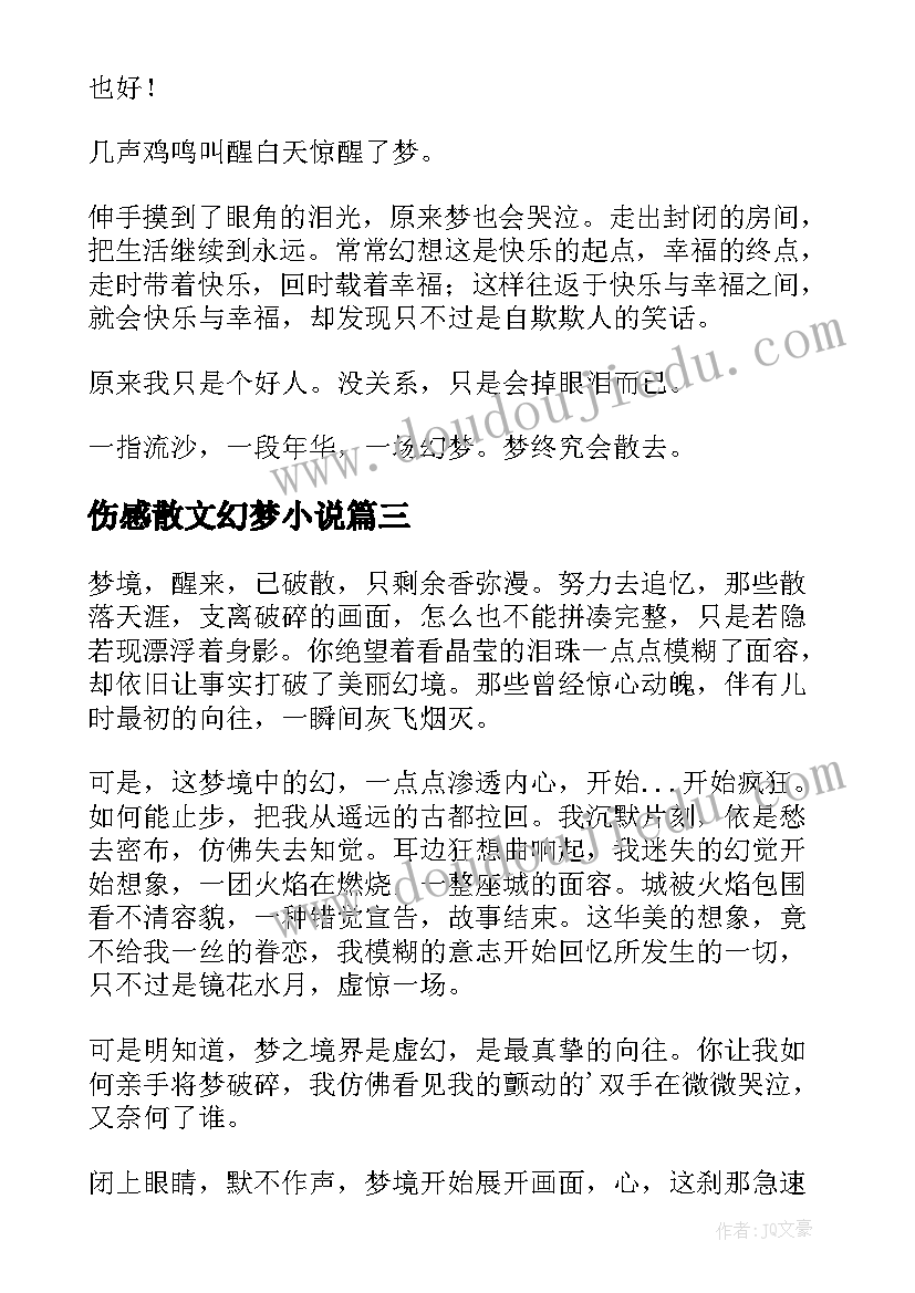 伤感散文幻梦小说 伤感散文幻梦(通用8篇)