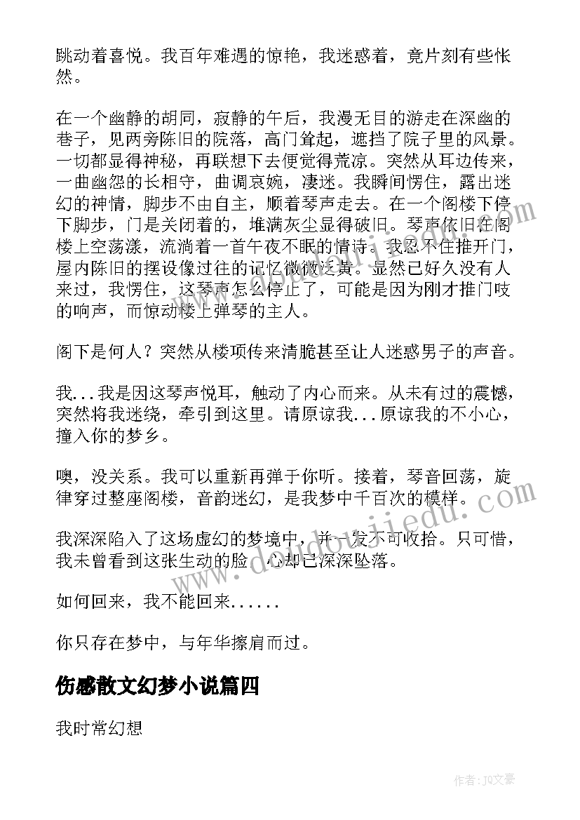 伤感散文幻梦小说 伤感散文幻梦(通用8篇)