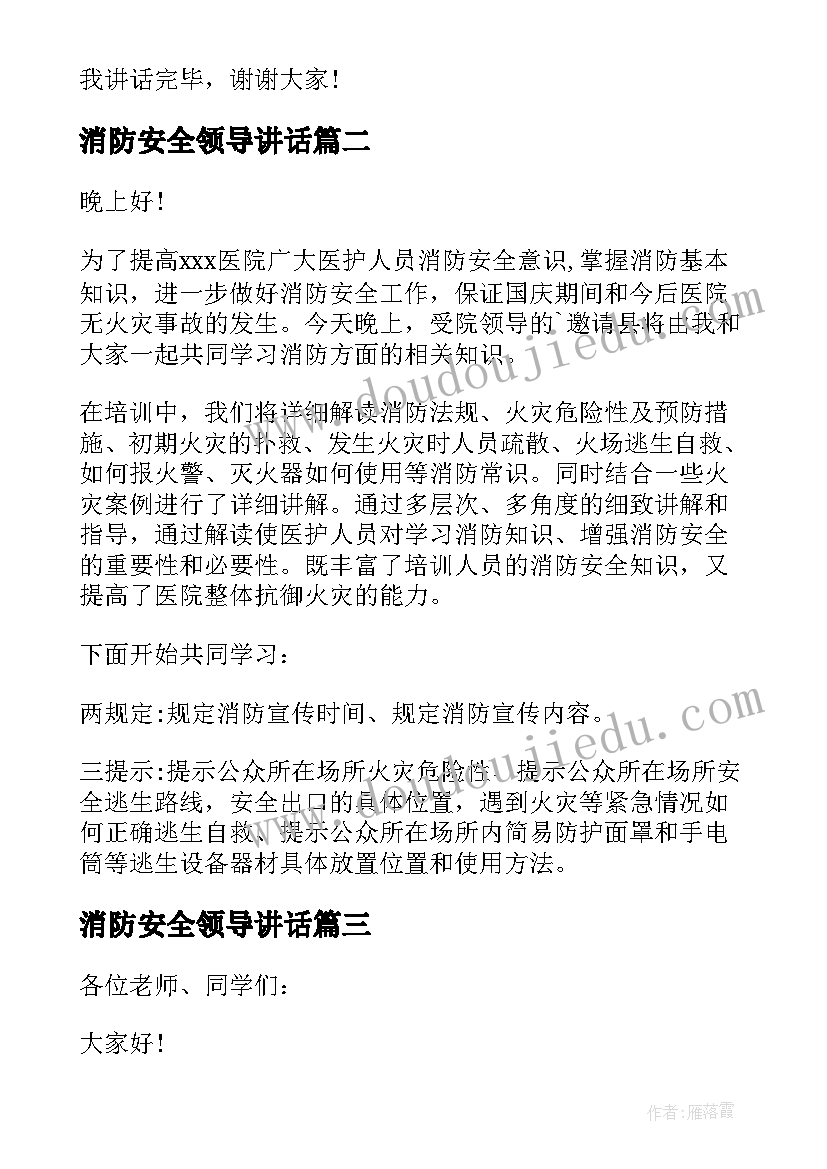 消防安全领导讲话(汇总14篇)