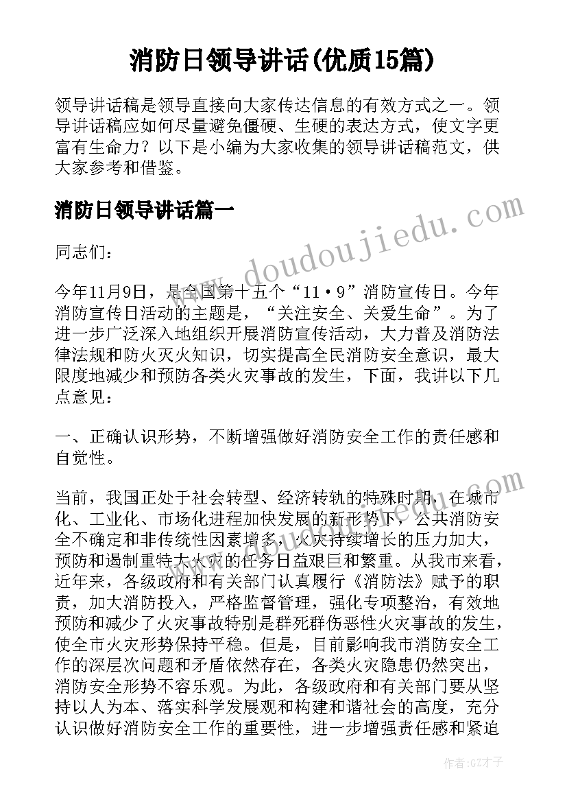 消防日领导讲话(优质15篇)