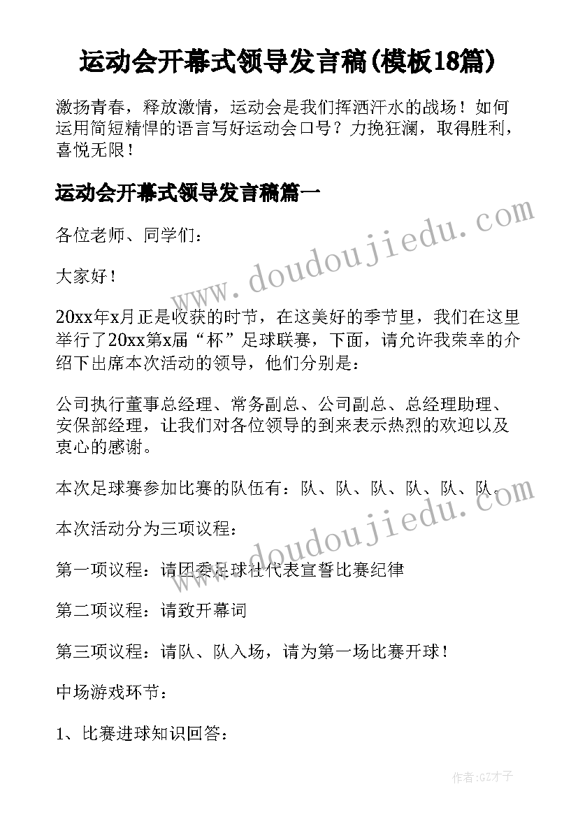 运动会开幕式领导发言稿(模板18篇)