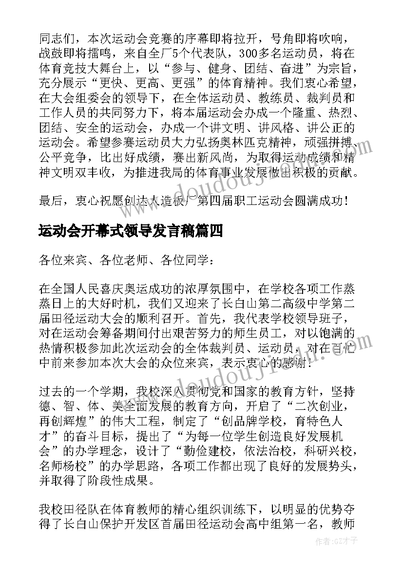 运动会开幕式领导发言稿(模板18篇)