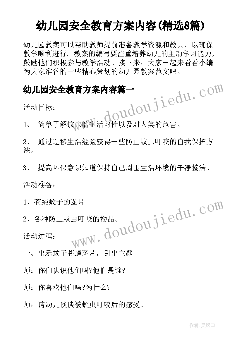 幼儿园安全教育方案内容(精选8篇)