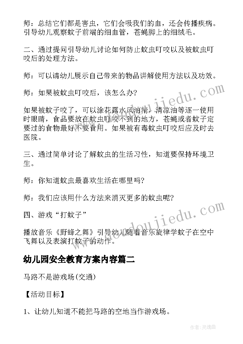 幼儿园安全教育方案内容(精选8篇)