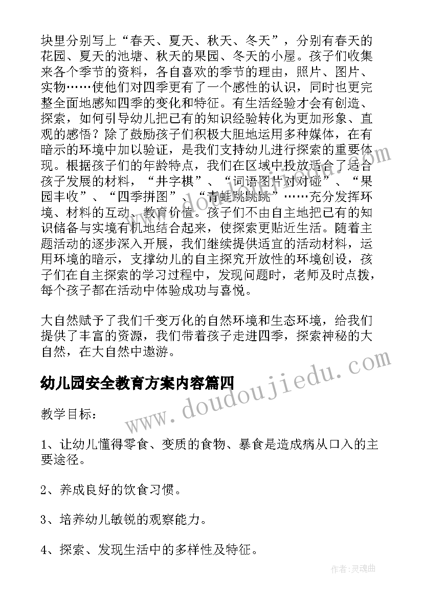 幼儿园安全教育方案内容(精选8篇)