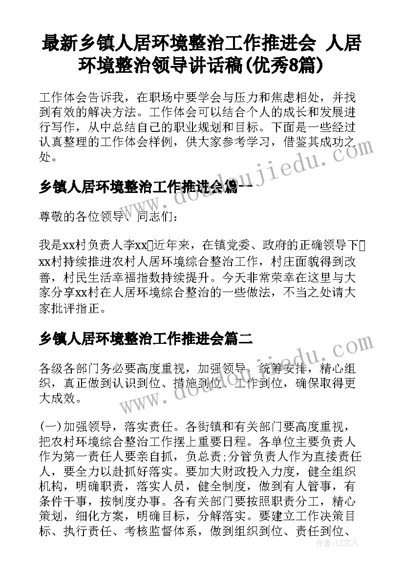 最新乡镇人居环境整治工作推进会 人居环境整治领导讲话稿(优秀8篇)