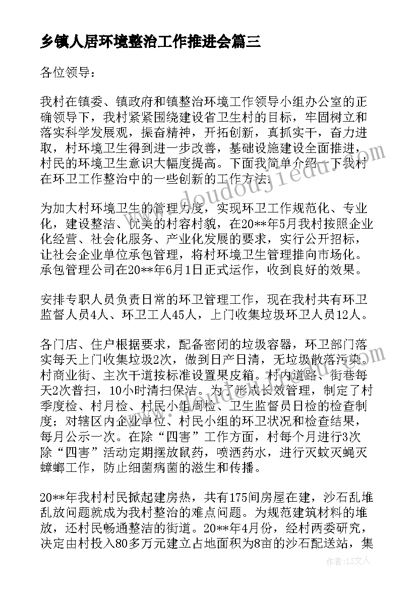 最新乡镇人居环境整治工作推进会 人居环境整治领导讲话稿(优秀8篇)