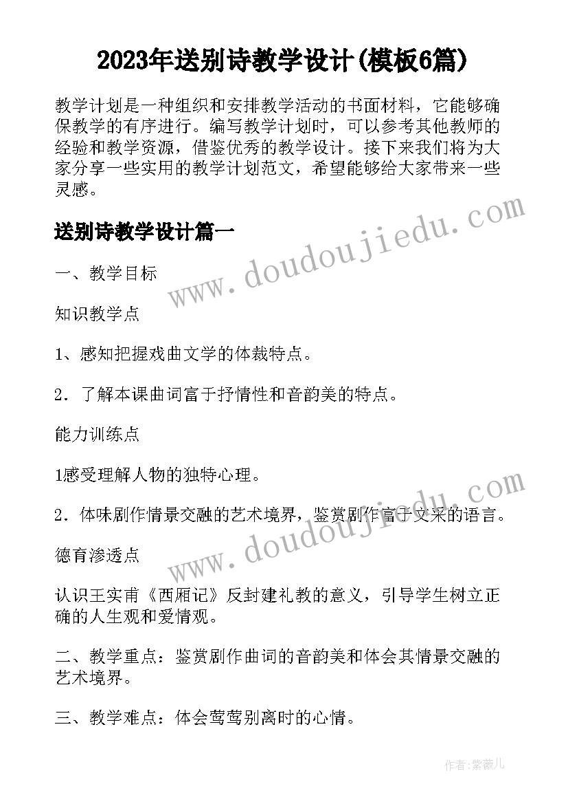 2023年送别诗教学设计(模板6篇)