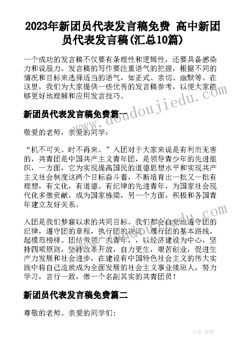 2023年新团员代表发言稿免费 高中新团员代表发言稿(汇总10篇)