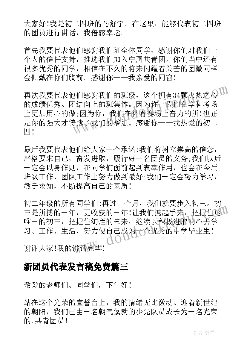 2023年新团员代表发言稿免费 高中新团员代表发言稿(汇总10篇)