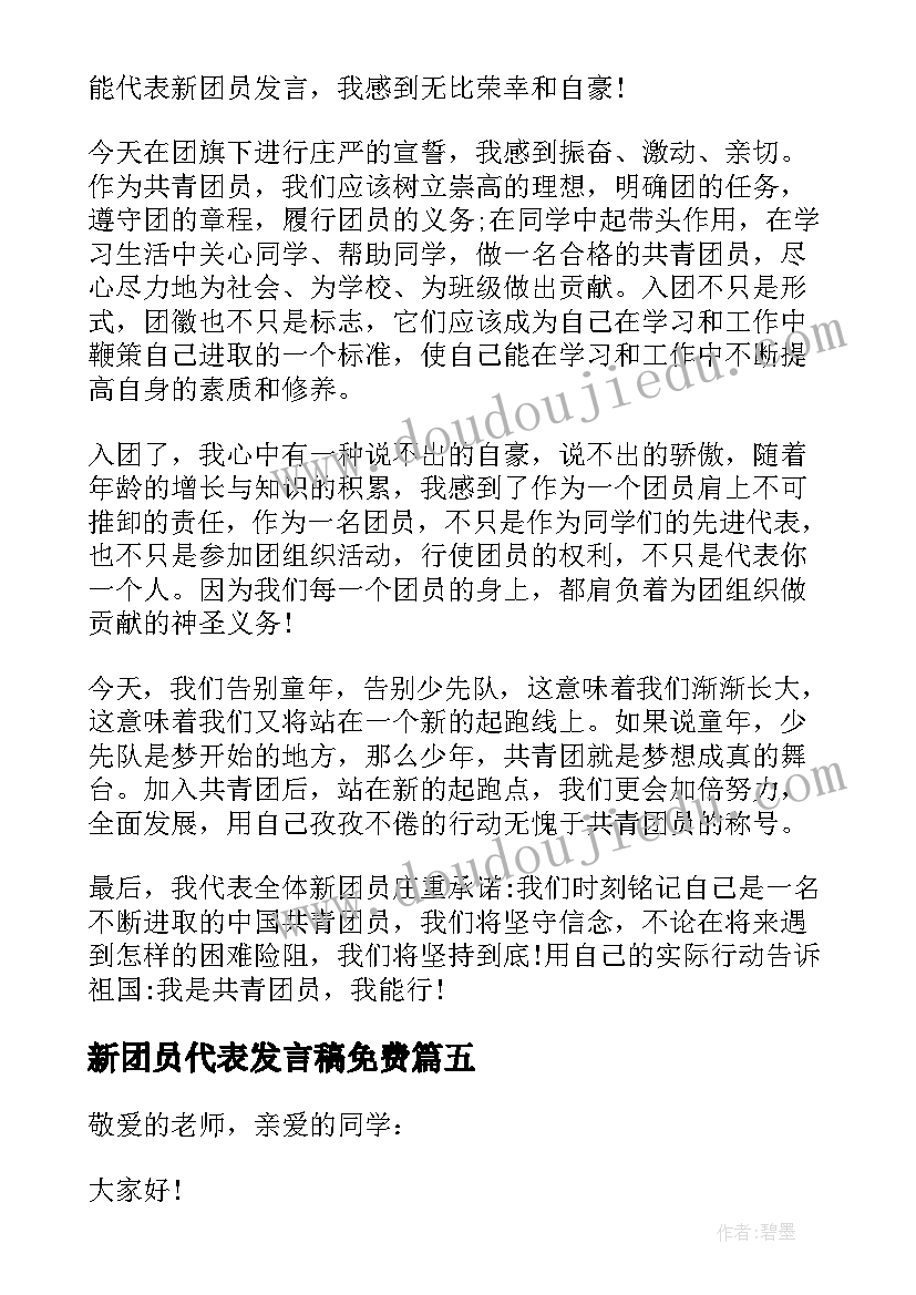 2023年新团员代表发言稿免费 高中新团员代表发言稿(汇总10篇)