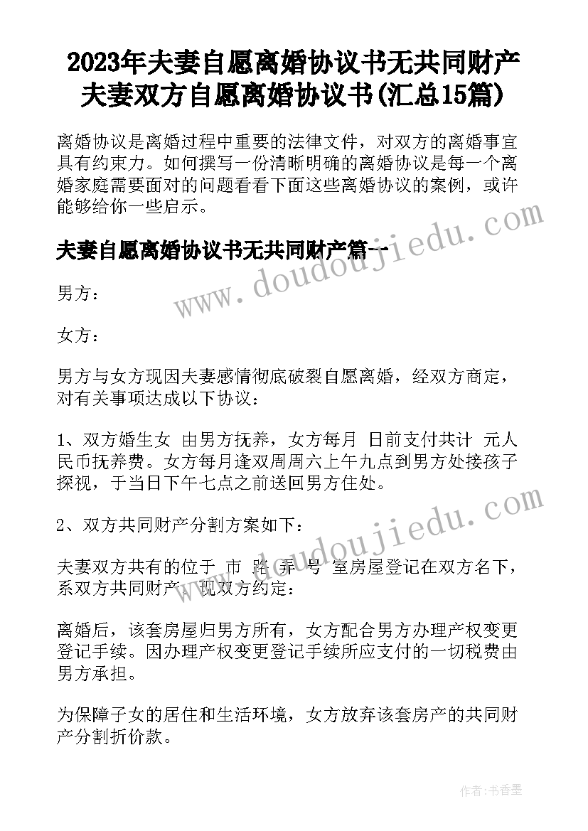 2023年夫妻自愿离婚协议书无共同财产 夫妻双方自愿离婚协议书(汇总15篇)