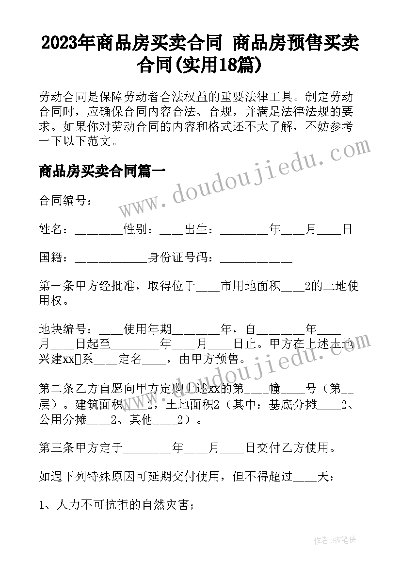 2023年商品房买卖合同 商品房预售买卖合同(实用18篇)