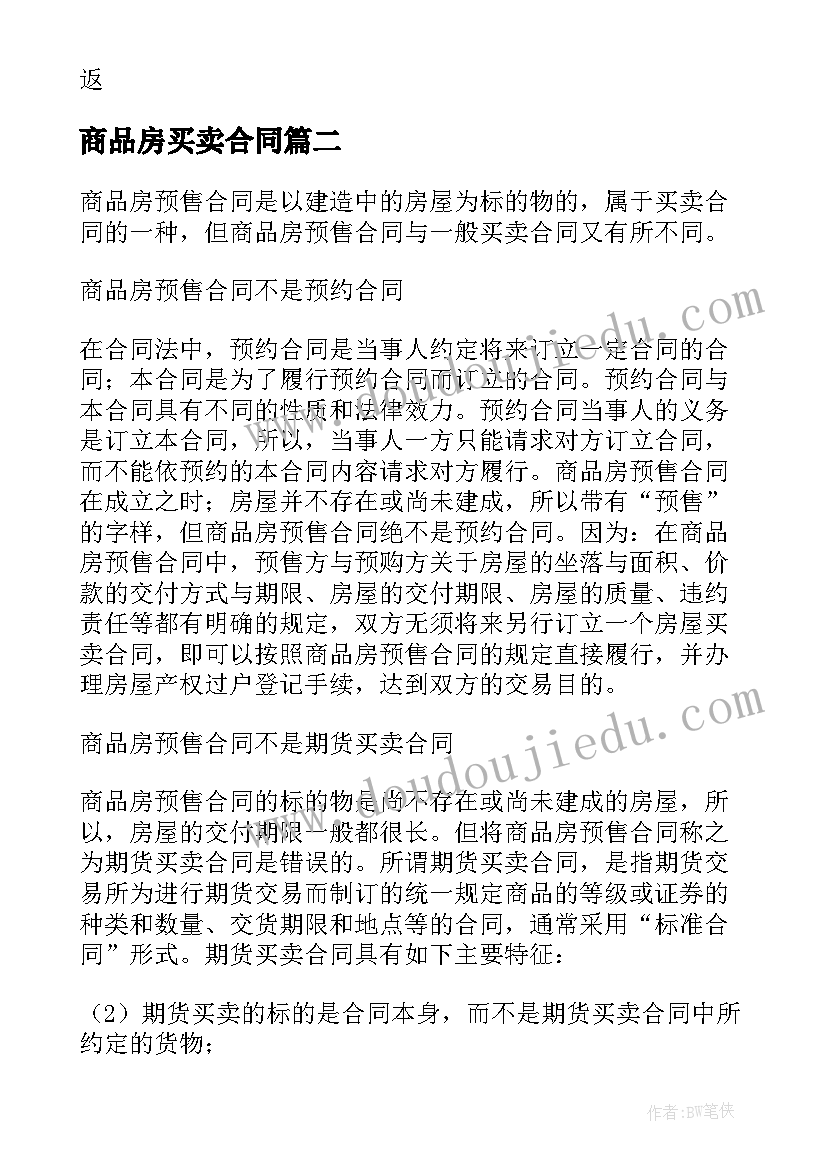 2023年商品房买卖合同 商品房预售买卖合同(实用18篇)