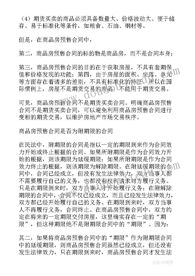 2023年商品房买卖合同 商品房预售买卖合同(实用18篇)