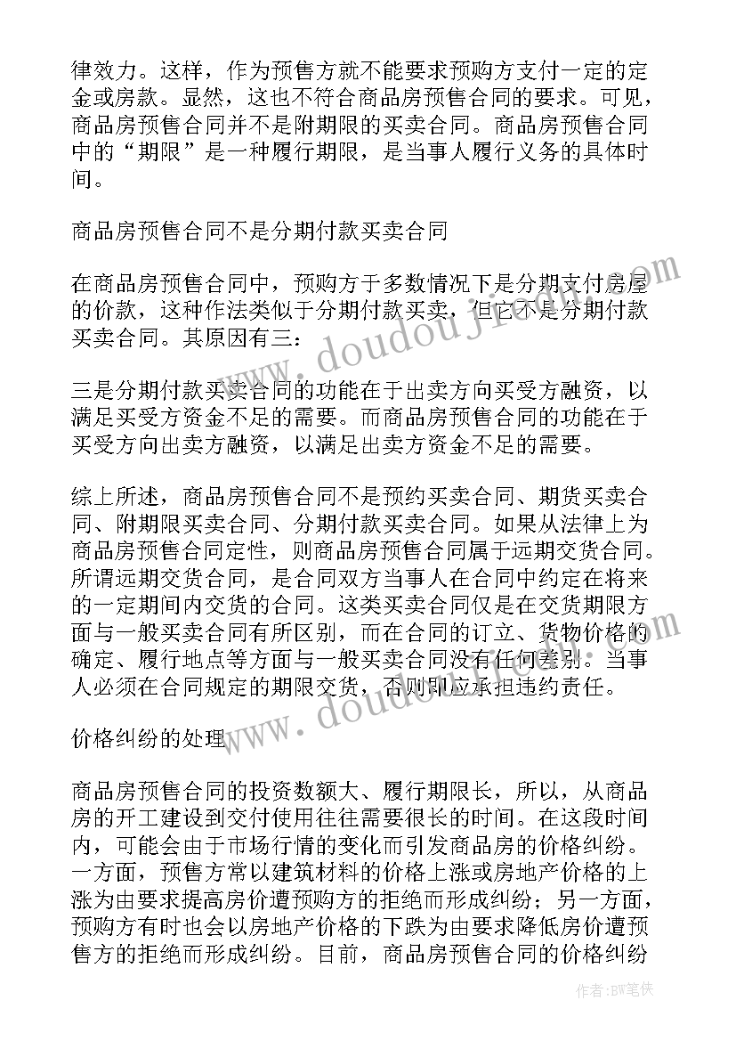 2023年商品房买卖合同 商品房预售买卖合同(实用18篇)