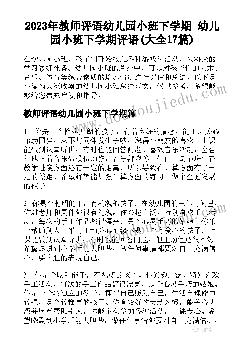 2023年教师评语幼儿园小班下学期 幼儿园小班下学期评语(大全17篇)