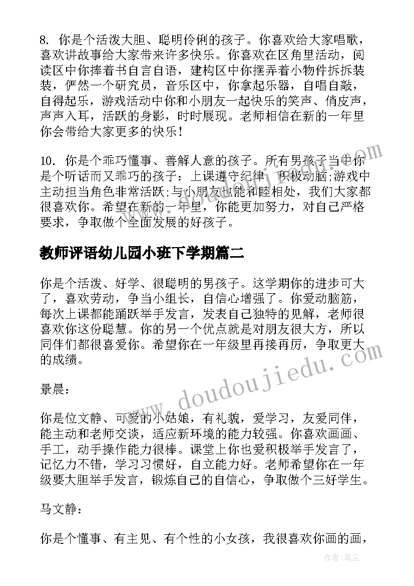 2023年教师评语幼儿园小班下学期 幼儿园小班下学期评语(大全17篇)