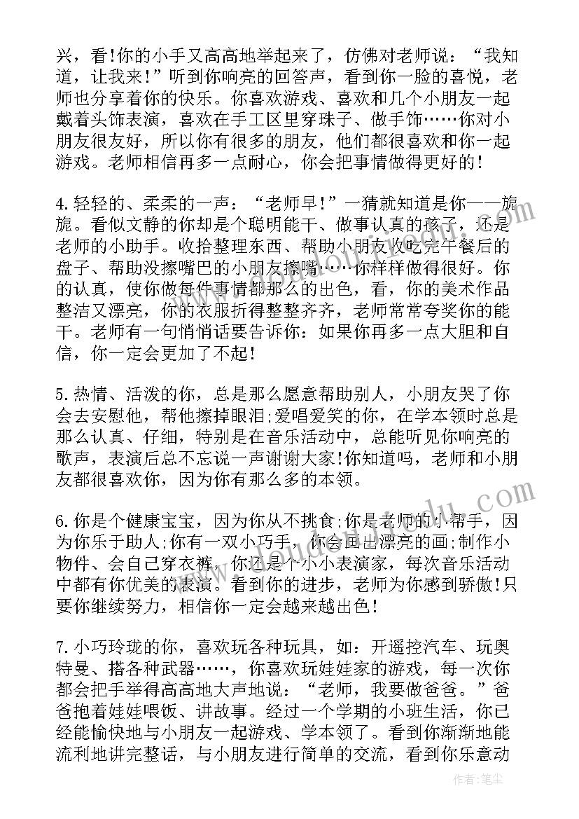 2023年教师评语幼儿园小班下学期 幼儿园小班下学期评语(大全17篇)