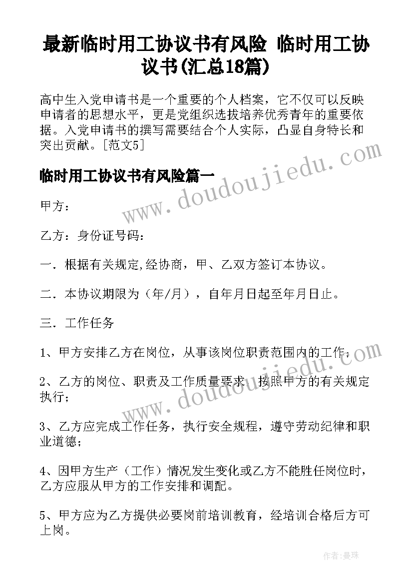 最新临时用工协议书有风险 临时用工协议书(汇总18篇)