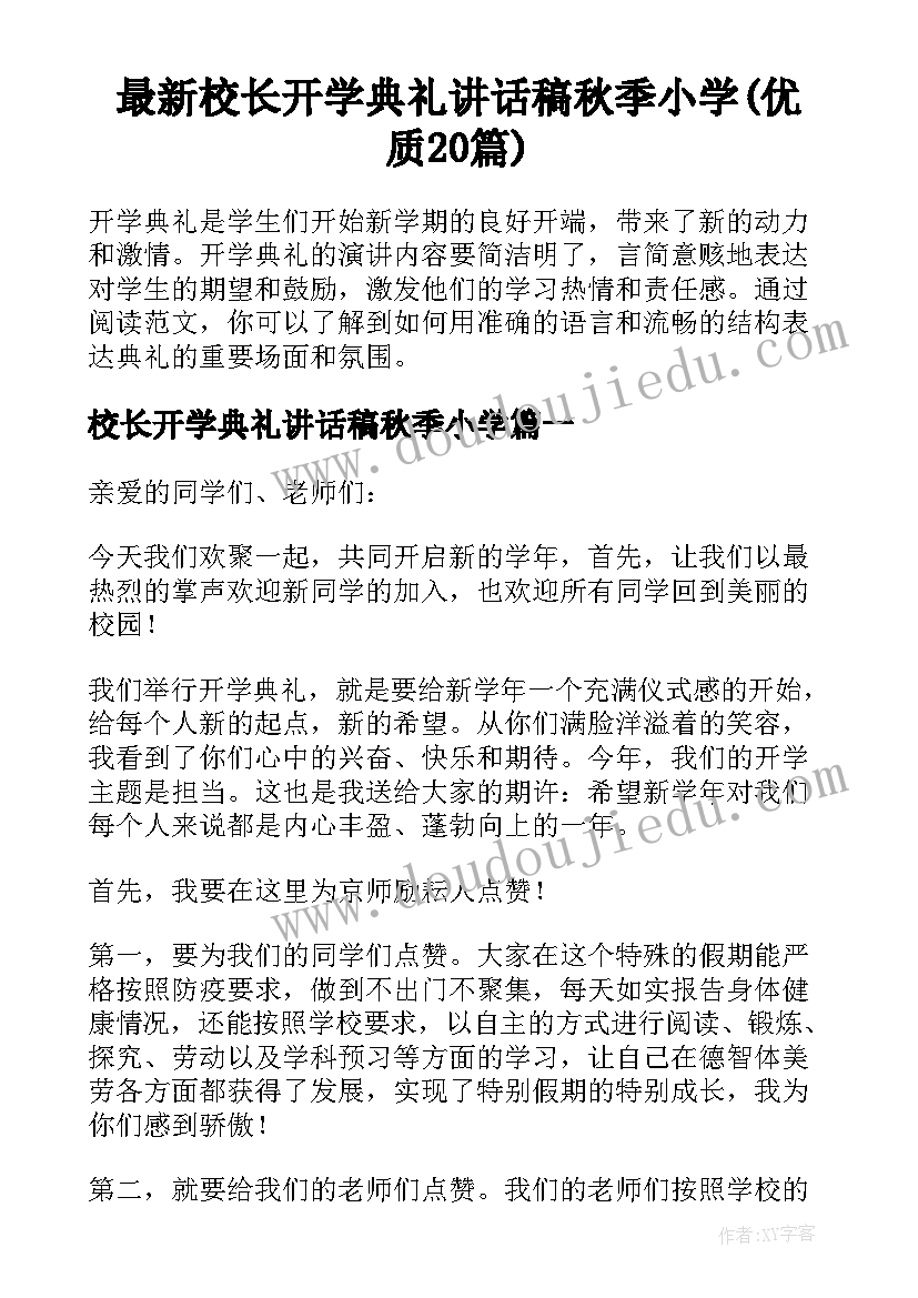 最新校长开学典礼讲话稿秋季小学(优质20篇)