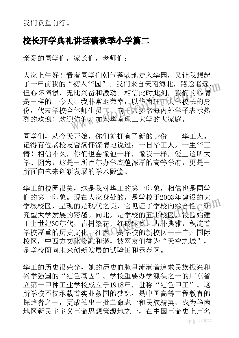 最新校长开学典礼讲话稿秋季小学(优质20篇)