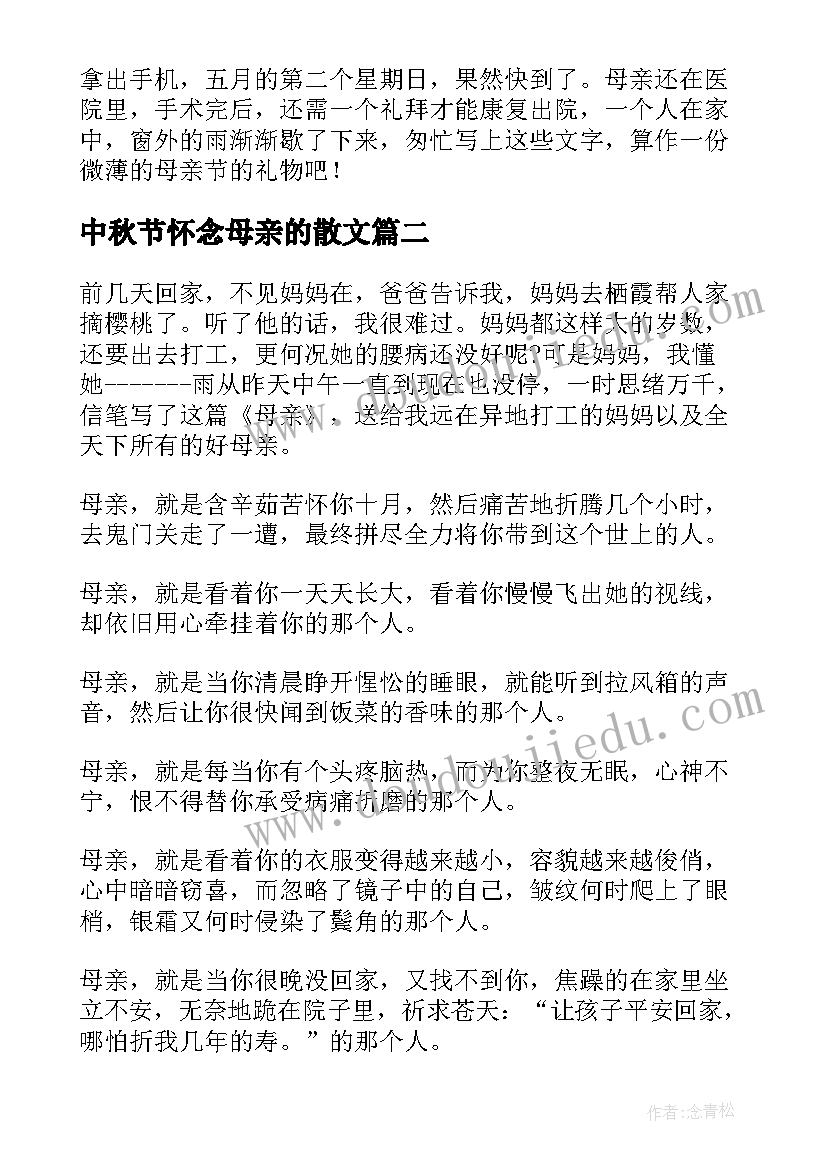 中秋节怀念母亲的散文 母亲节的散文(通用10篇)