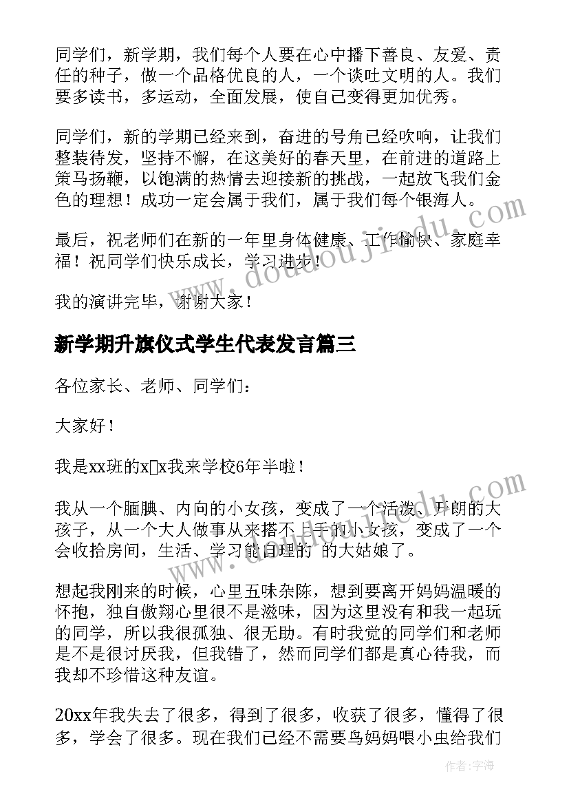 最新新学期升旗仪式学生代表发言(优秀10篇)