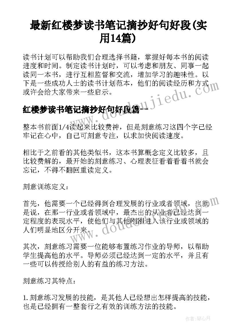 最新红楼梦读书笔记摘抄好句好段(实用14篇)