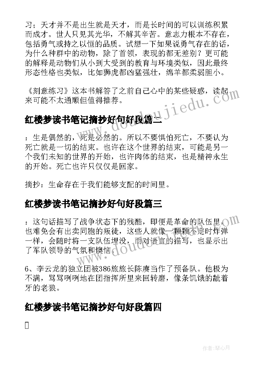 最新红楼梦读书笔记摘抄好句好段(实用14篇)