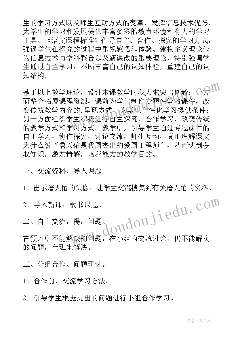 2023年詹天佑教学设计第一课时 詹天佑教学设计及反思(通用8篇)