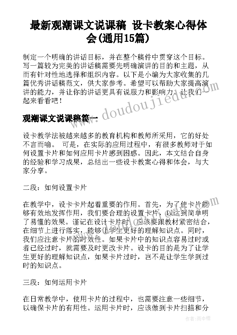 最新观潮课文说课稿 设卡教案心得体会(通用15篇)