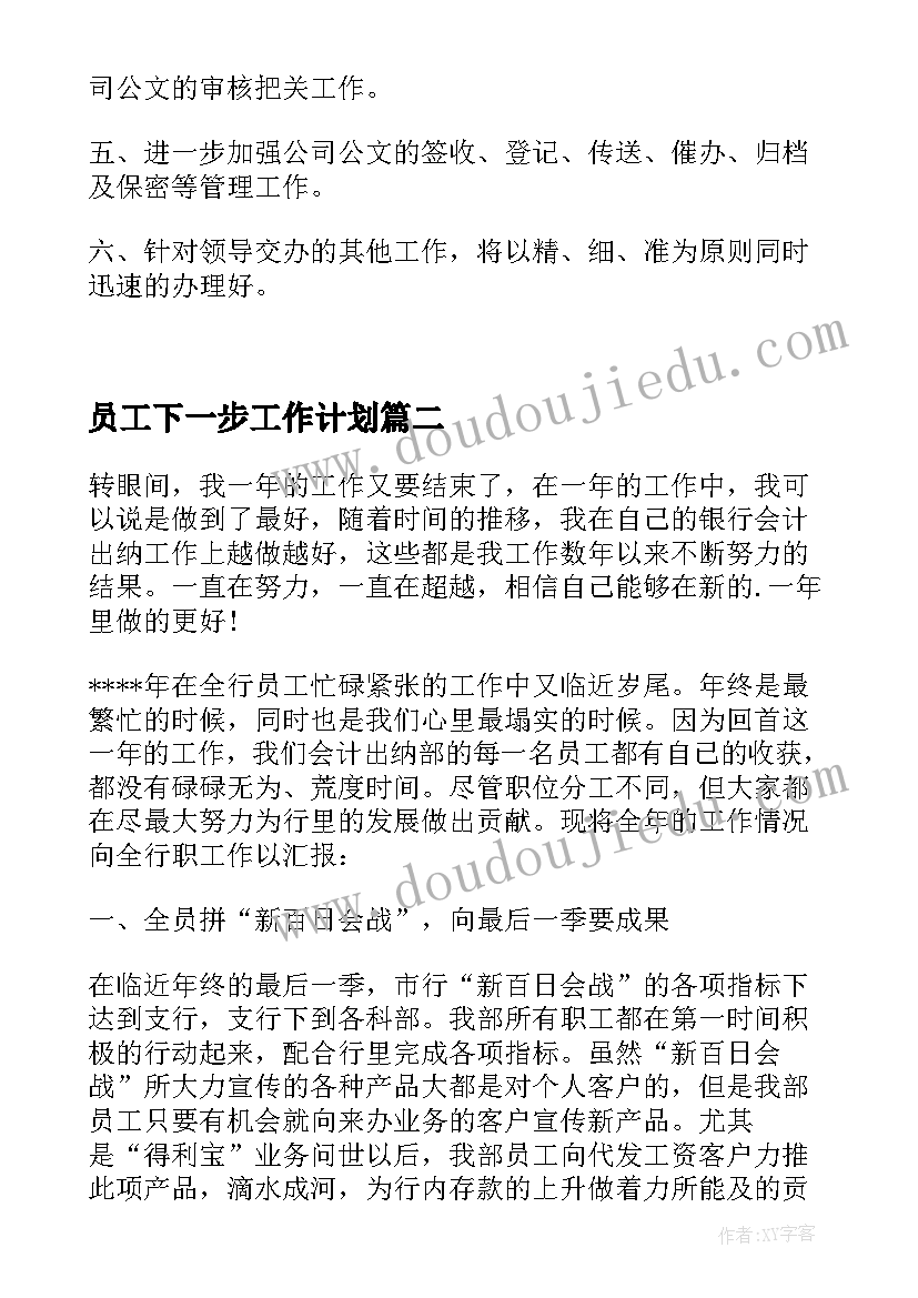 员工下一步工作计划(优秀8篇)