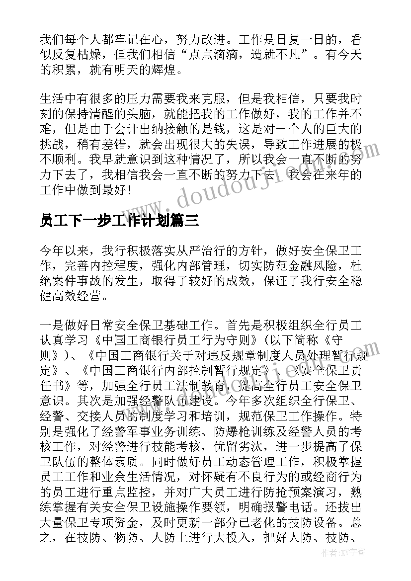 员工下一步工作计划(优秀8篇)