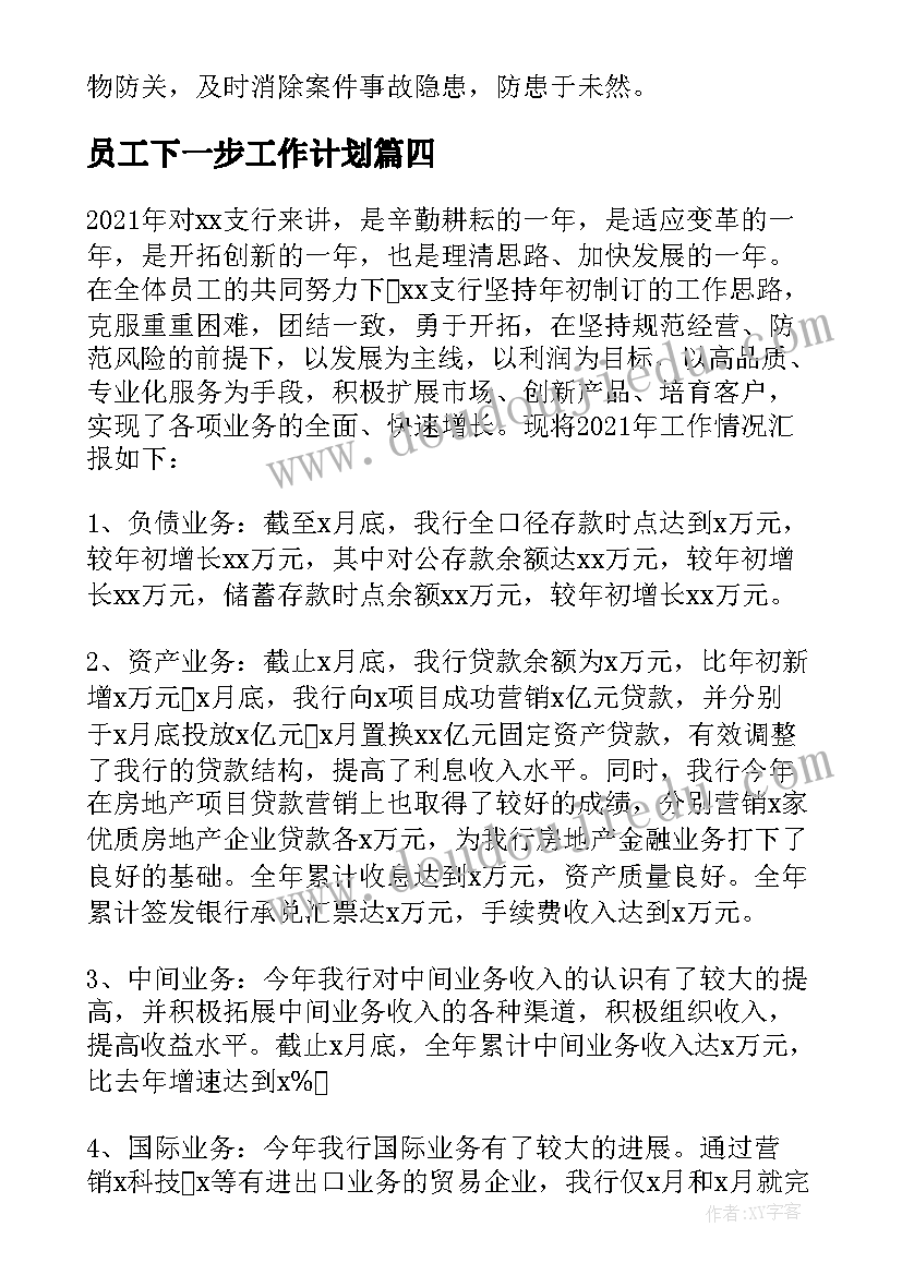 员工下一步工作计划(优秀8篇)