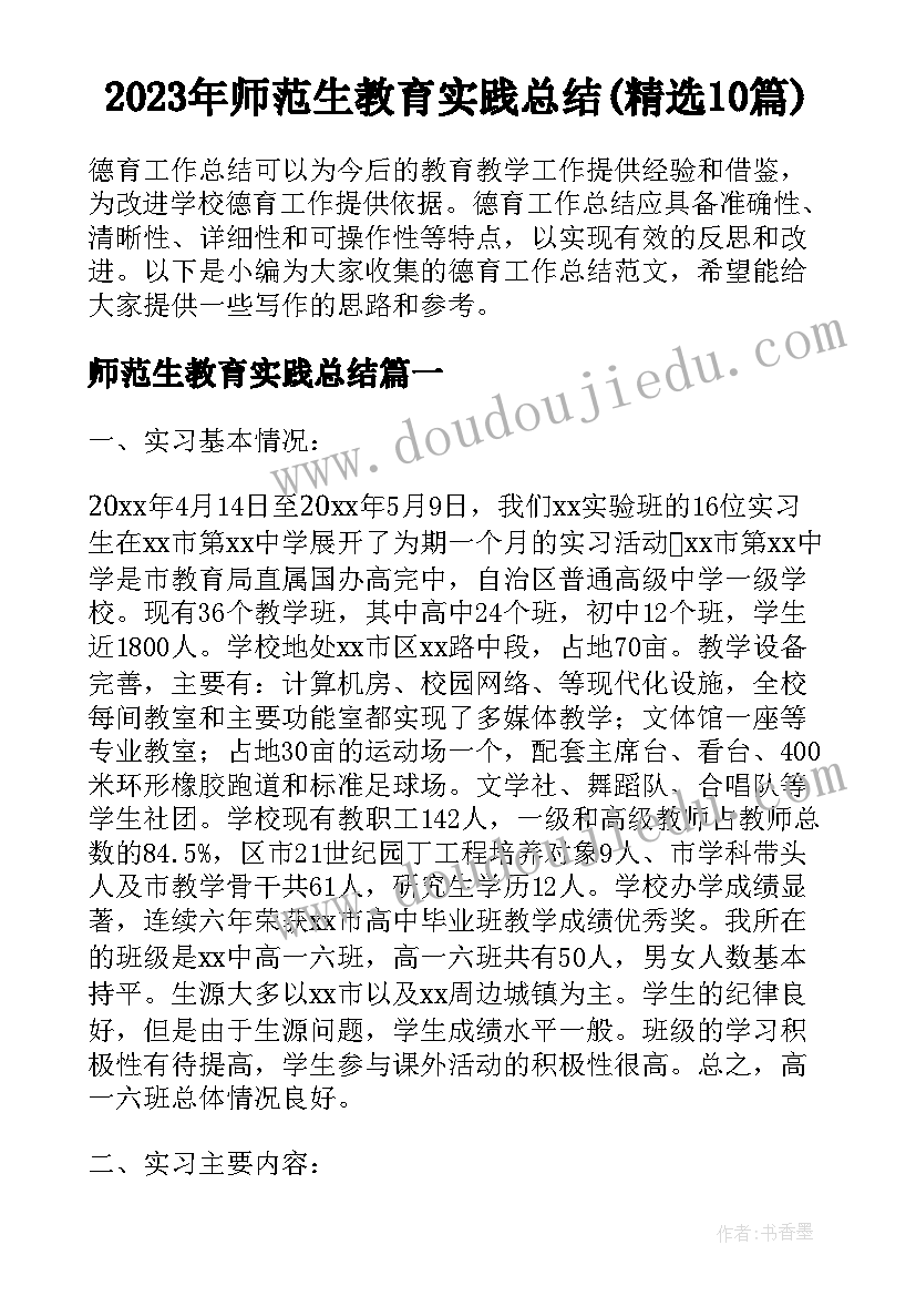 2023年师范生教育实践总结(精选10篇)