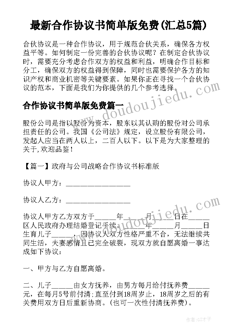 最新合作协议书简单版免费(汇总5篇)