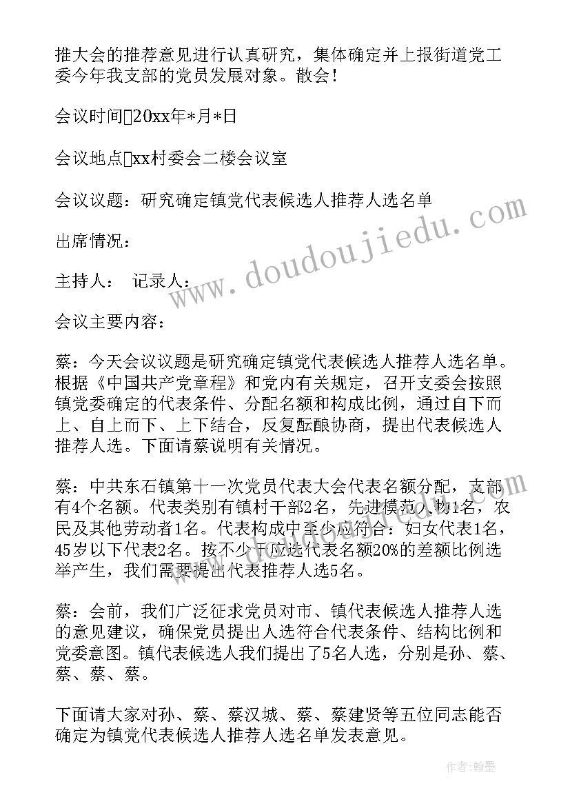 2023年党代表会议纪要(实用8篇)