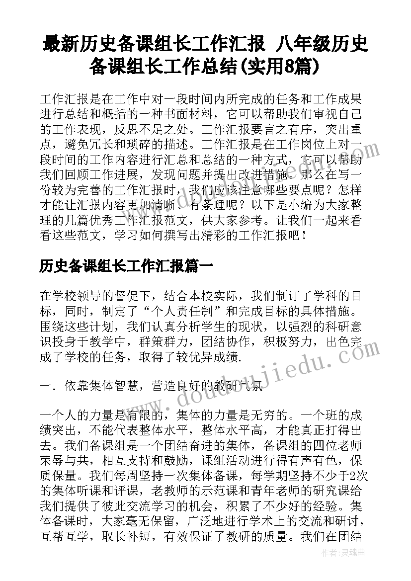 最新历史备课组长工作汇报 八年级历史备课组长工作总结(实用8篇)